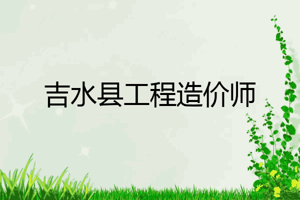 吉水县工程造价师