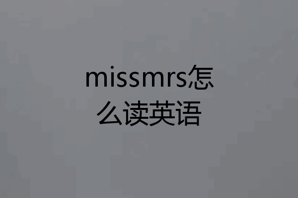 missmrs怎么读英语