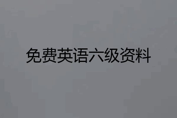 免费英语六级资料