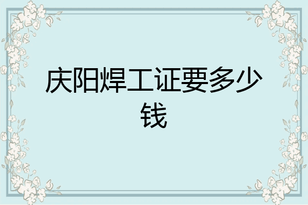 庆阳焊工证要多少钱