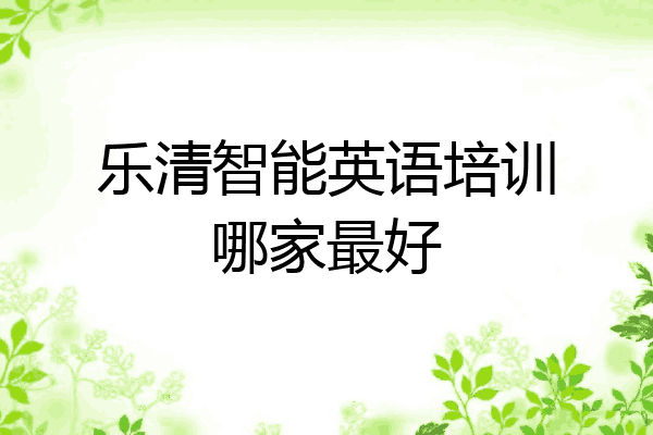 乐清智能英语培训哪家最好