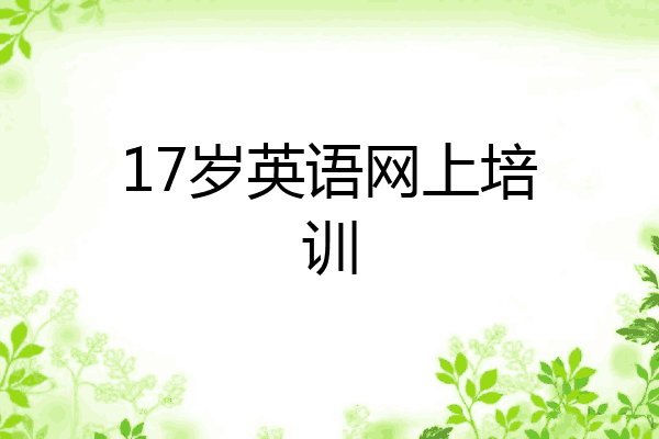 17岁英语网上培训
