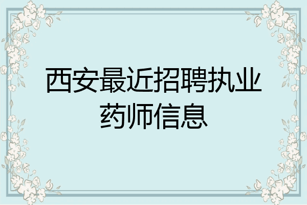 西安最近招聘执业药师信息
