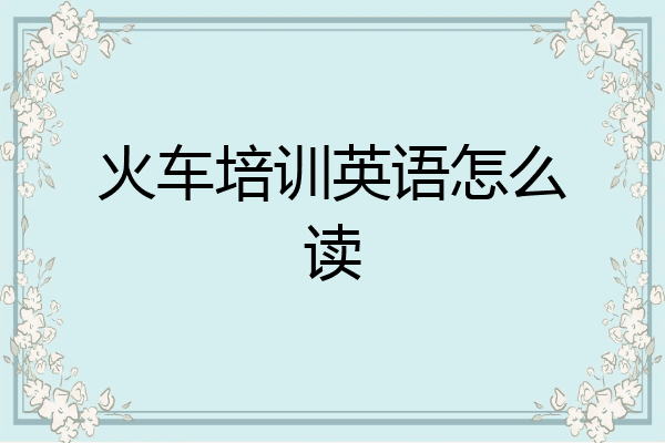 火车培训英语怎么读