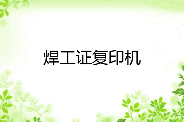 焊工证复印机