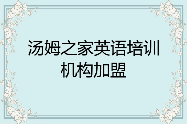汤姆之家英语培训机构加盟