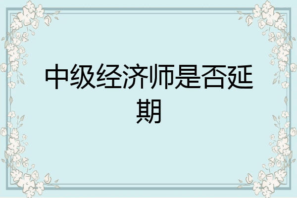 中级经济师是否延期