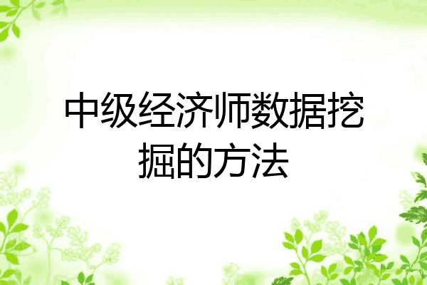中级经济师数据挖掘的方法