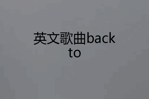 英文歌曲backto