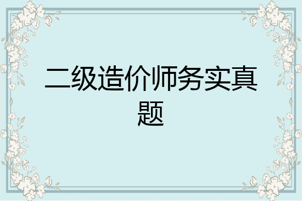 二级造价师务实真题