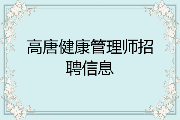 高唐健康管理师招聘信息
