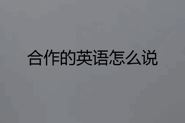 合作的英语怎么说