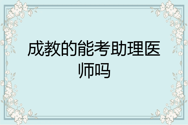 成教的能考助理医师吗