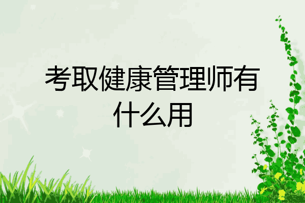 考取健康管理师有什么用