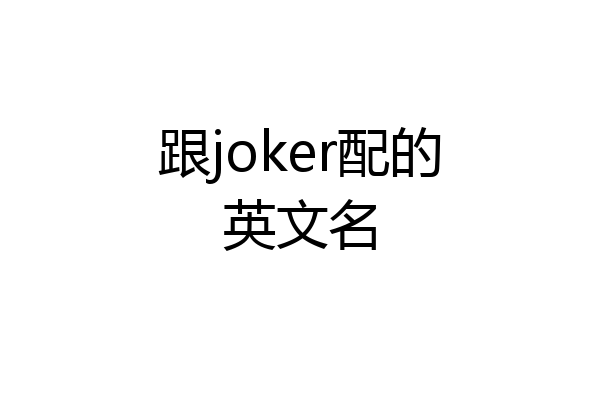 跟joker配的英文名