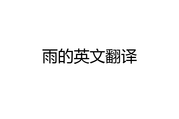 雨的英文翻译