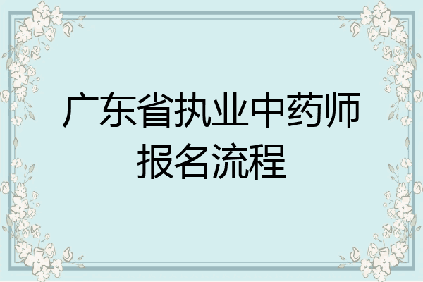 广东省执业中药师报名流程