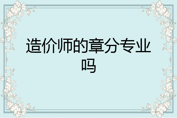 造价师的章分专业吗
