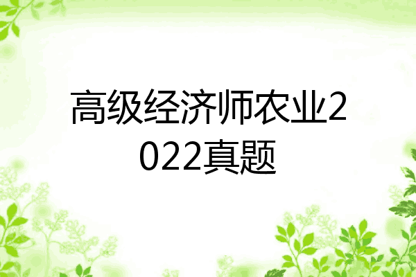 高级经济师农业2022真题