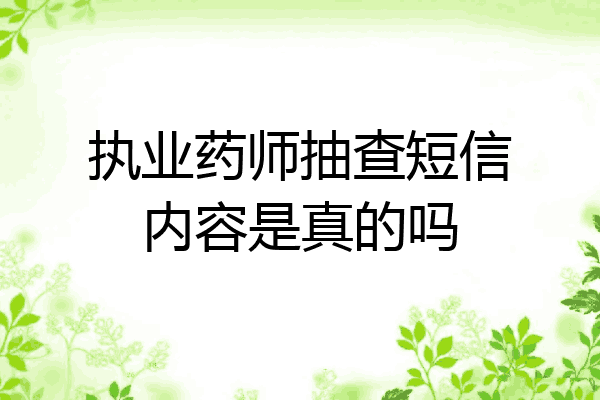 执业药师抽查短信内容是真的吗