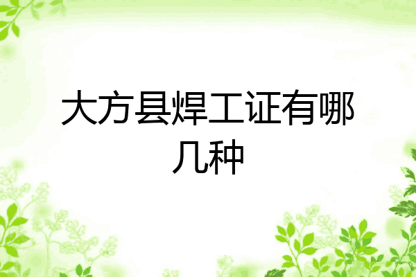大方县焊工证有哪几种