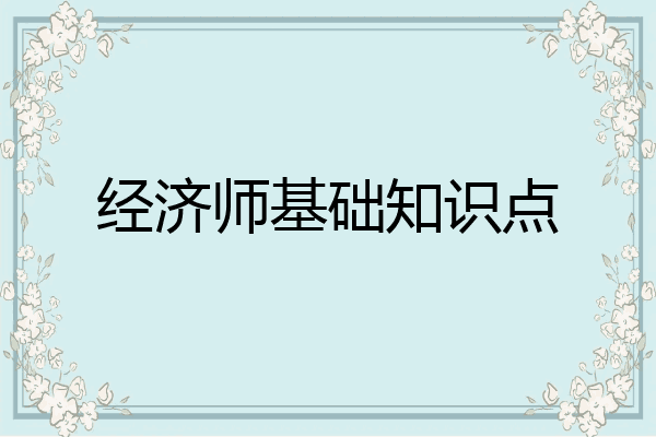 经济师基础知识点