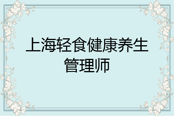 上海轻食健康养生管理师