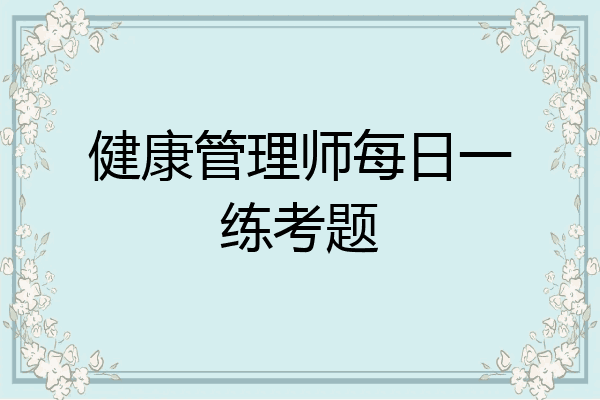 健康管理师每日一练考题