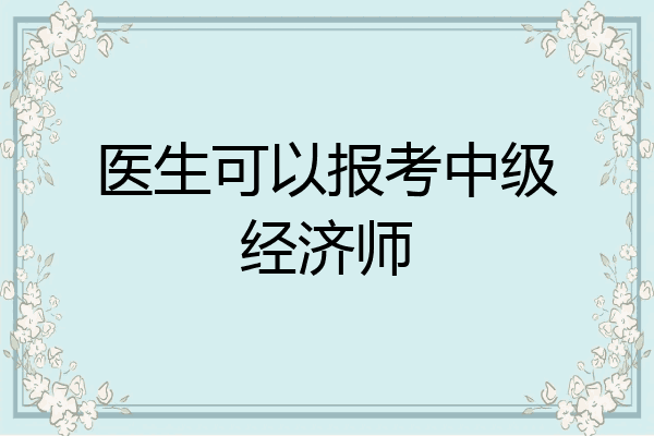 医生可以报考中级经济师