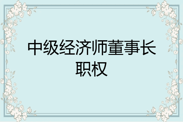 中级经济师董事长职权