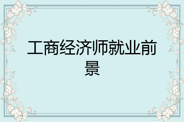 工商经济师就业前景
