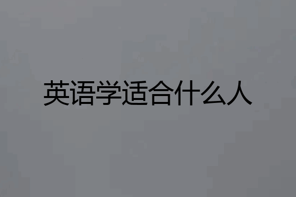 英语学适合什么人