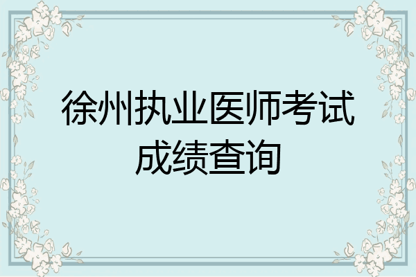 徐州执业医师考试成绩查询