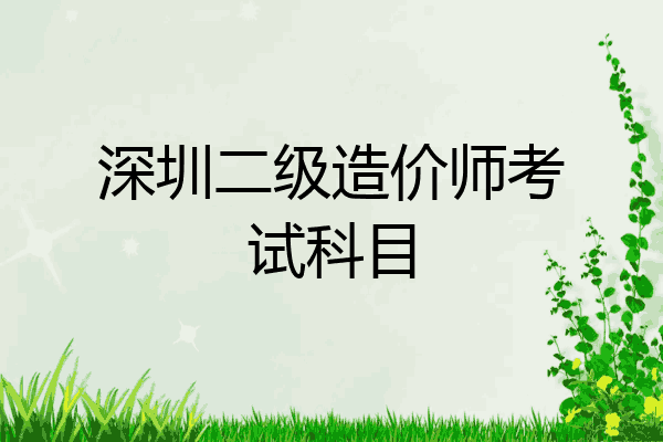 深圳二级造价师考试科目