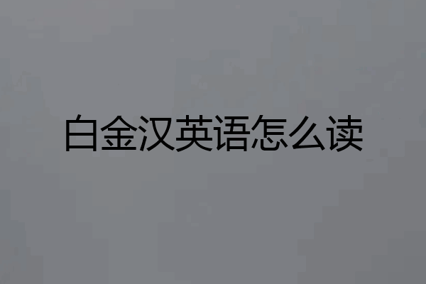 白金汉英语怎么读