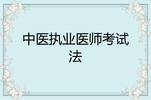 中医执业医师考试法
