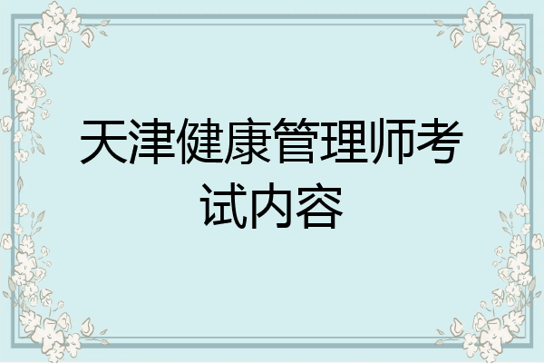 天津健康管理师考试内容