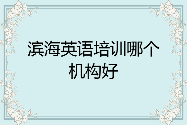 滨海英语培训哪个机构好