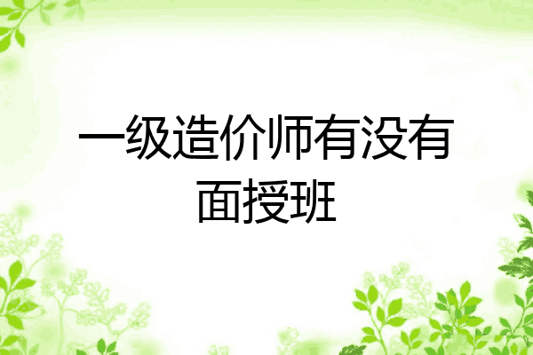 一级造价师有没有面授班