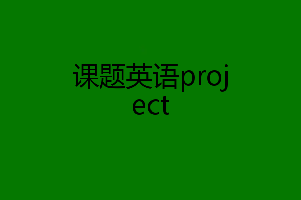 课题英语project