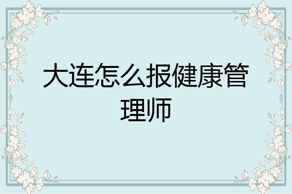 大连怎么报健康管理师
