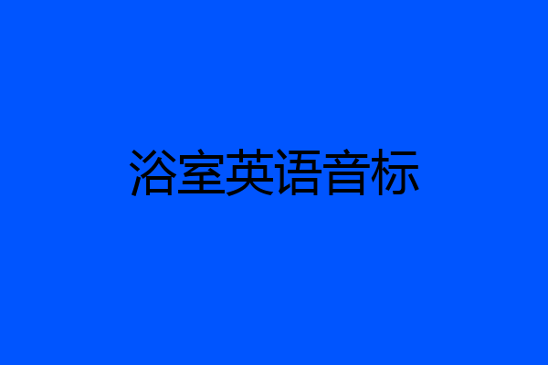 浴室英语音标
