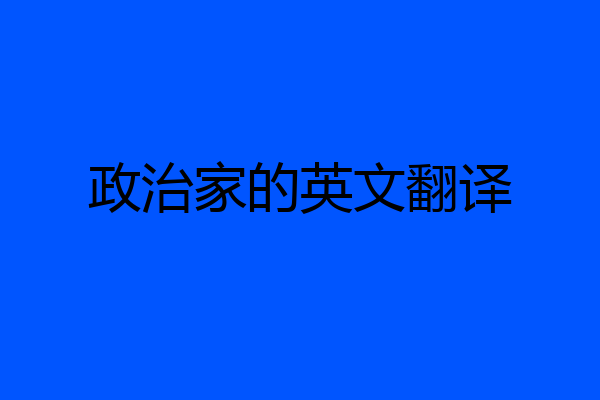 政治家的英文翻译