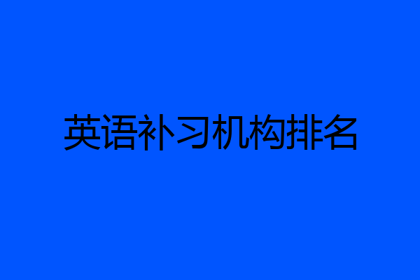 英语补习机构排名