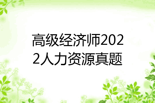 高级经济师2022人力资源真题