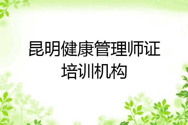 昆明健康管理师证培训机构