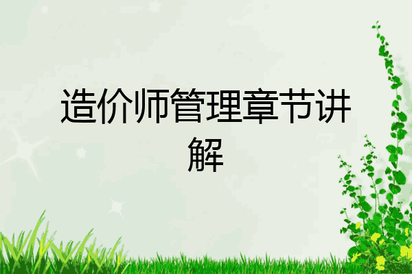 造价师管理章节讲解