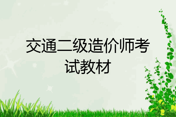 交通二级造价师考试教材