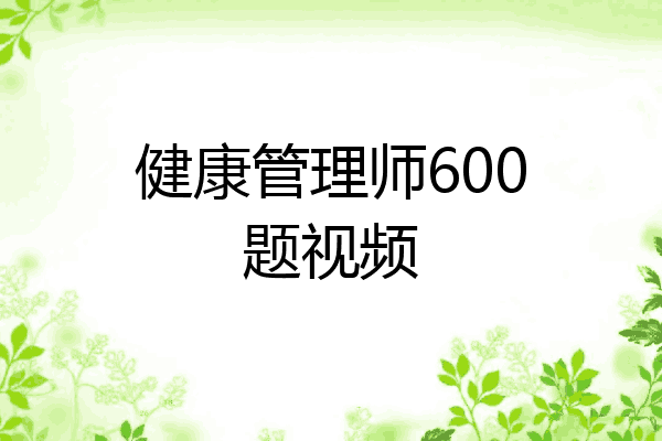 健康管理师600题视频