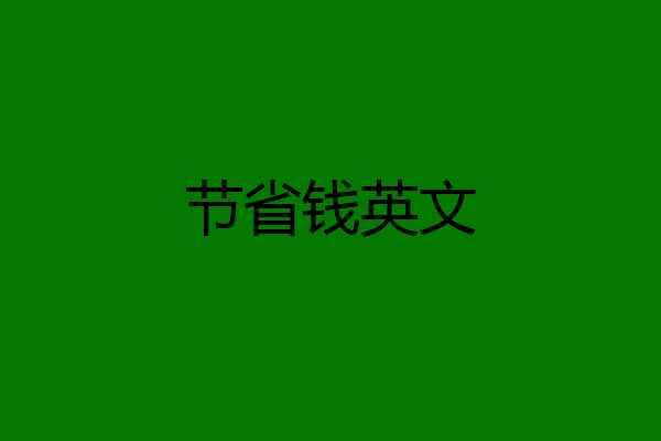 节省钱英文